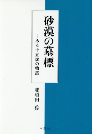 砂漠の墓標 ある十五歳の物語