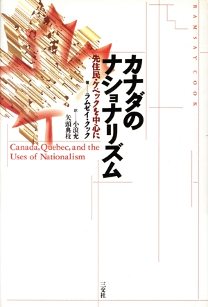 カナダのナショナリズム 先住民・ケベックを中心に