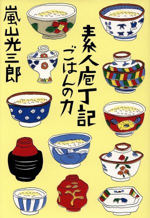 素人庖丁記 ごはんの力 ごはんの力