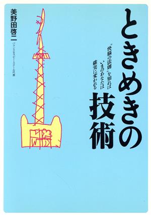 ときめきの技術 “快脳の法則