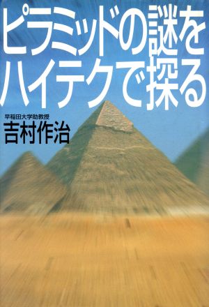 ピラミッドの謎  産報デラックス  99の謎  歴史シリーズ 10