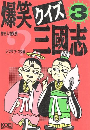 爆笑クイズ三国志(3) 歴史人物笑史