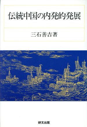 伝統中国の内発的発展 研文選書57