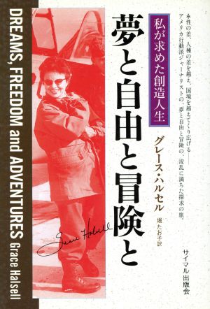 夢と自由と冒険と 私が求めた創造人生