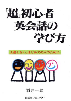 「超」初心者英会話の学び方 上達しない、はじめての人のために