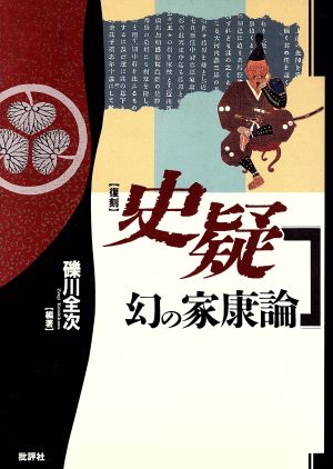 史疑 幻の家康論 幻の家康論