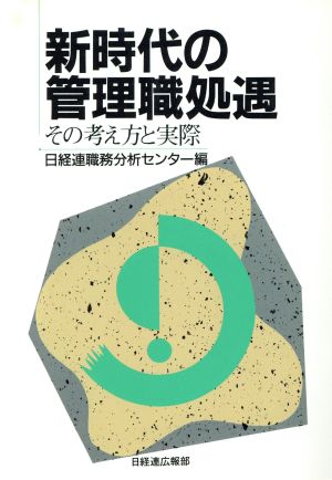 新時代の管理職処遇 その考え方と実際