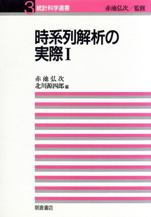 時系列解析の実際(1) 統計科学選書3