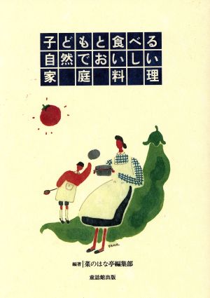 子どもと食べる自然でおいしい家庭料理