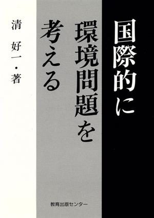 国際的に環境問題を考える エコロジーファイル3