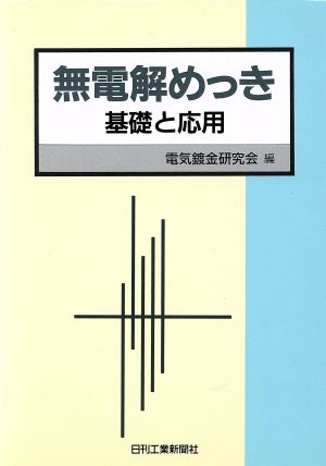 無電解めっき 基礎と応用