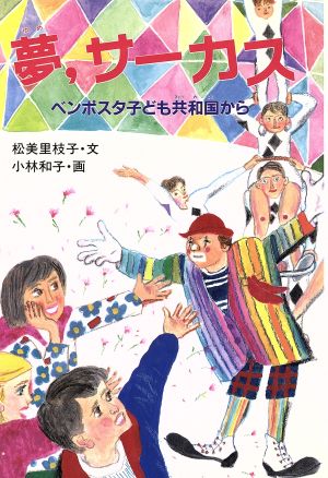 夢、サーカス ベンポスタ子ども共和国から 学研のノンフィクション