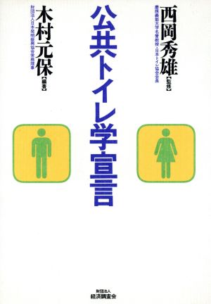 公共トイレ学宣言