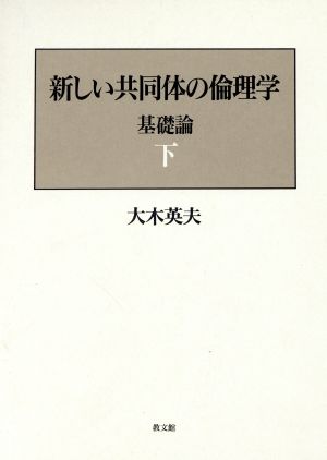 新しい共同体の倫理学(下) 基礎論