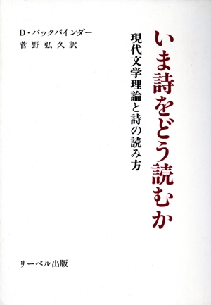 いま詩をどう読むか 現代文学理論と詩の読み方