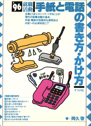 就職活動('96) 手紙と電話の書き方・かけ方 就職活動シリーズ