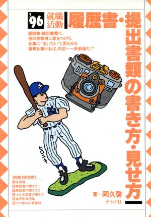 就職活動('96) 履歴書・提出書類の書き方・見せ方 就職活動シリーズ