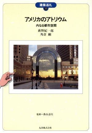 アメリカのアトリウム 内なる都市空間 建築巡礼33