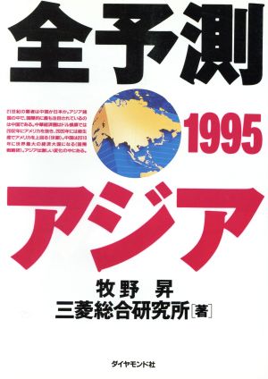 全予測アジア(1995)