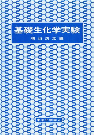 基礎生化学実験