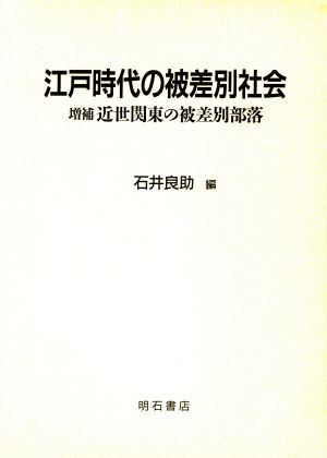 江戸時代の被差別社会