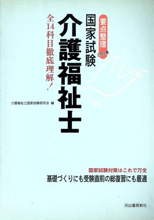 国家試験 介護福祉士・要点整理この一冊