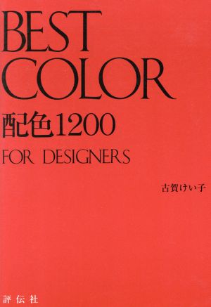 ベストカラー 配色1200For designers