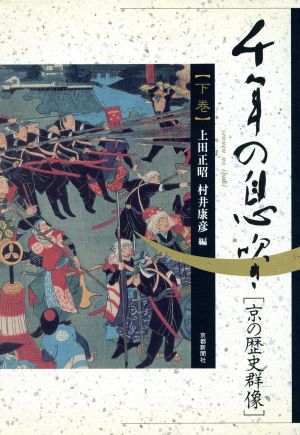 千年の息吹き 京の歴史群像(下巻)京の歴史群像