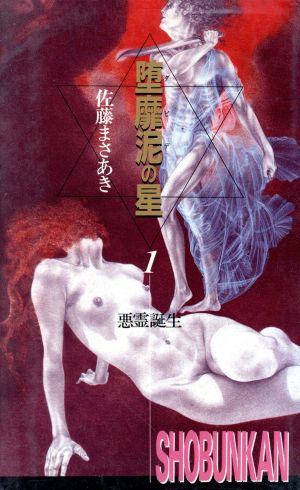 堕靡泥の星(1) 悪霊誕生 Comic novel