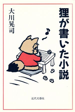 狸が書いた小説