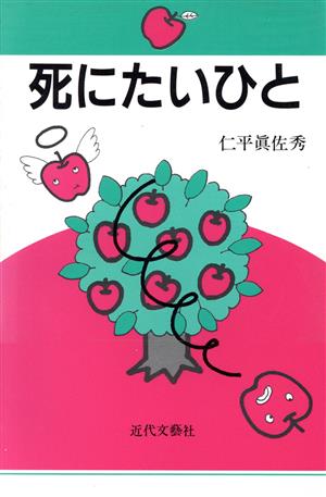 死にたいひと 中古本・書籍 | ブックオフ公式オンラインストア