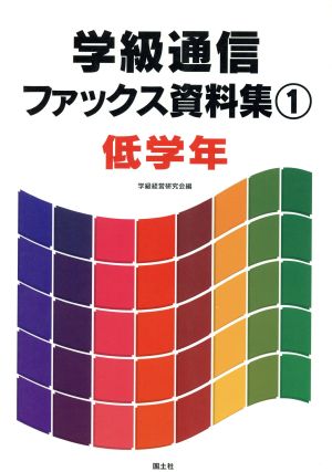 低学年(1) 低学年 学習通信ファックス資料集1