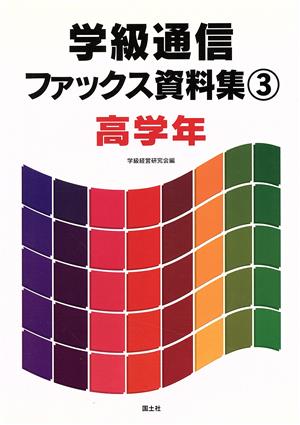 高学年(3) 高学年 学級通信ファックス資料集3