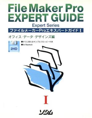 ファイルメーカーProエキスパートガイド(I) Expert Series