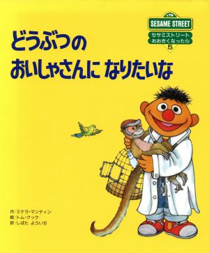 どうぶつのおいしゃさんになりたいな セサミストリート おおきくなったら5