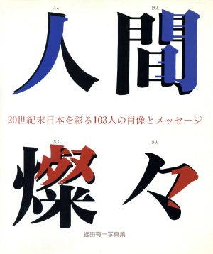 蛭田有一写真集 人間燦々 20世紀末日本を彩る103人の宵像とメッセージ