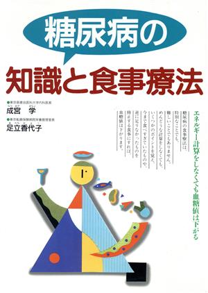 糖尿病の知識と食事療法