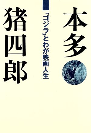 本多猪四郎 「ゴジラ」とわが映画人生