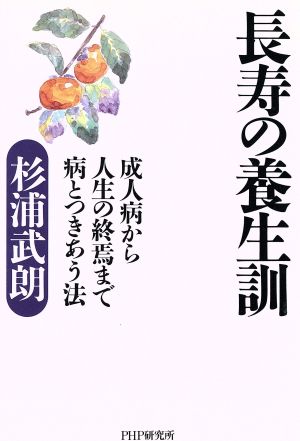 長寿の養生訓 成人病から人生の終焉まで病とつきあう法