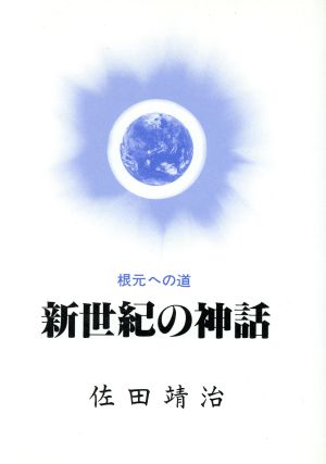 新世紀の神話 根元への道 解説編