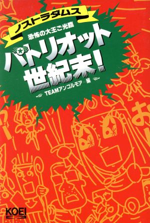 パトリオット世紀末！ ノストラダムス・恐怖の大王ご光臨 光栄カルト倶楽部