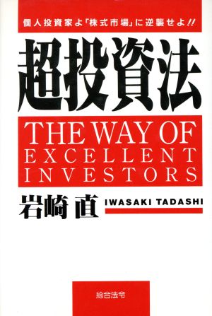 超投資法 個人投資家よ「株式市場」に逆襲せよ!!