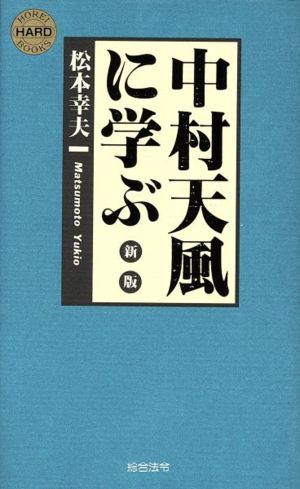 中村天風に学ぶHOREI BOOKS7