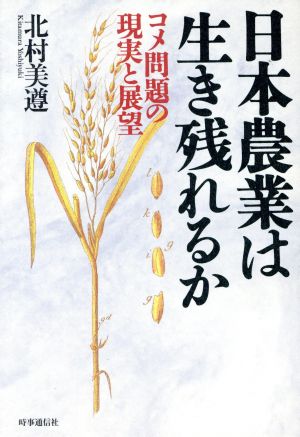 日本農業は生き残れるか コメ問題の現実と展望