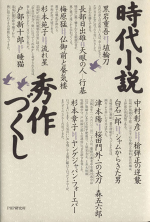 時代小説秀作づくし