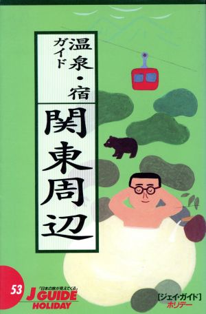 温泉・宿ガイド 関東周辺 ジェイ・ガイドホリデー53