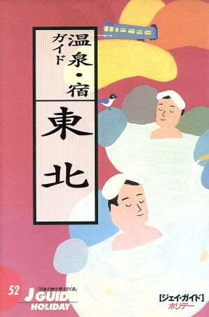 温泉・宿ガイド 東北ジェイ・ガイドホリデー52