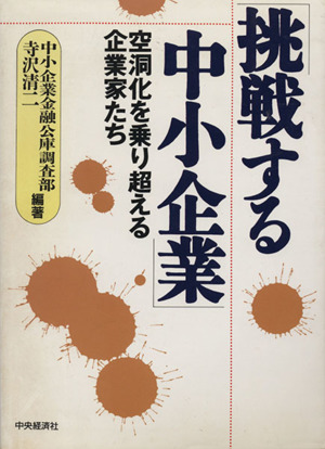 挑戦する中小企業 空洞化を乗り超える企業家たち