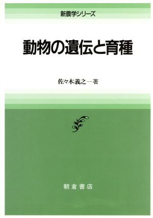 動物の遺伝と育種 新農学シリーズ