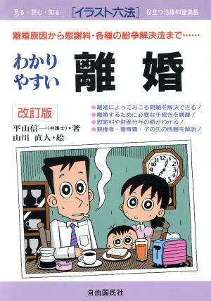 わかりやすい離婚 離婚原因から慰謝料・各種の紛争解決法まで イラスト六法